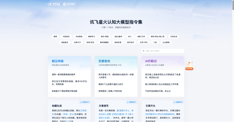 讯飞星火认知大模型:科大讯飞推出的类ChatGPT的大模型