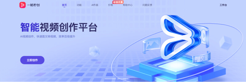 一帧秒创:简单好用的AI智能视频创作平台