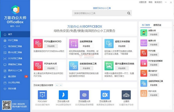 201801111515655109265481.jpg 万彩办公大师