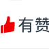 有赞