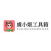 虞小姬工具箱