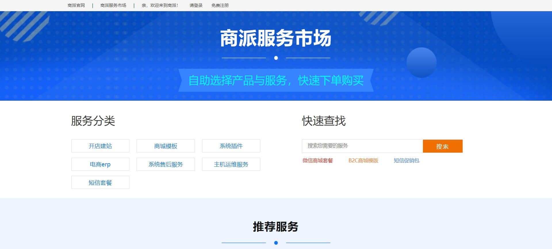 商派服务市场