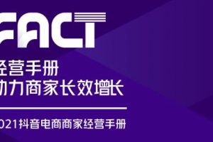 抖音电商商家经营手册.pdf(3.1MB)