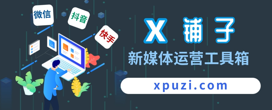 xpuzi.com 新媒体素材库