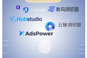 2025年市面上主流指纹浏览器汇总（指纹浏览器排名）