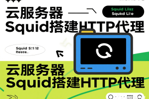 Ubuntu上安装配置”Squid” 搭建HTTP云服务器代理IP详细步骤