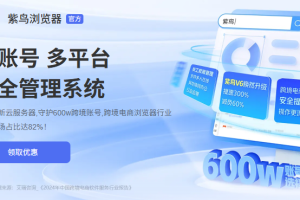 【省钱50%】紫鸟浏览器省钱攻略 自有设备自建代理IP使用教程指纹浏览器亚马逊多账号防关联