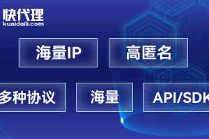 快代理 – 企业级代理IP服务，极速稳定，安全可靠。