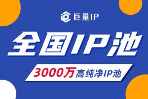 巨量IP   一站式企业级 爬虫HTTP代理IP服务商