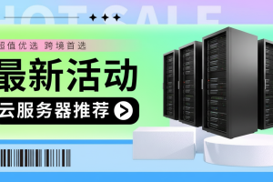 2025.10阿里云腾讯云京东云火山云百度云等跨境电商云服务器最新活动链接